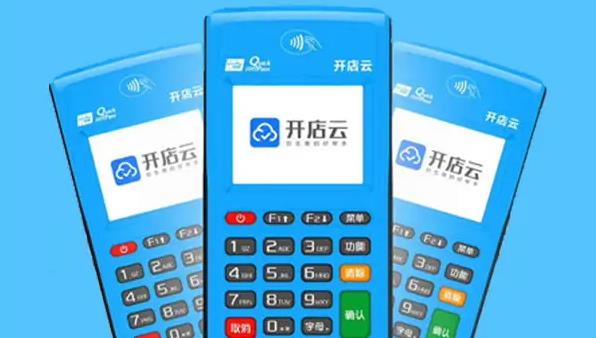 開店云POS機安全嗎？是哪個公司的？
