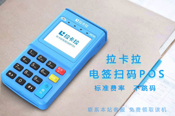 如何做好拉卡拉POS機代理？-拉卡拉POS機申請辦理