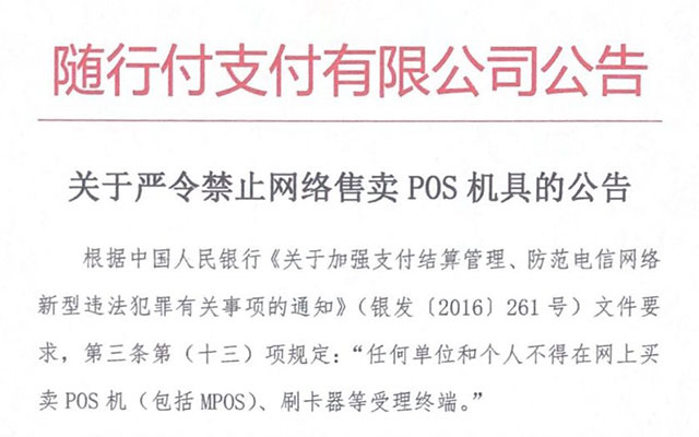 pos機(jī)公司發(fā)文要求其代理商遵守[2016] 261號文的規(guī)定
