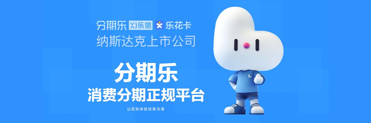 老弟們！分期樂里出了個大額借款窗口，有人用過嗎