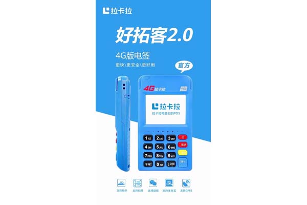 拉卡拉電簽版pos機官網(wǎng)買不了，免費申請拉卡拉pos機